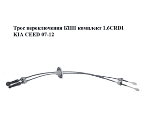 Трос переключения КПП комплект 1.6CRDI  KIA CEED 07-12 (КИА СИД) (437942R310) Трос переключения КПП комплект 1.6CRDI  KIA CEED 07-12 (КИА СИД) (437942R310)