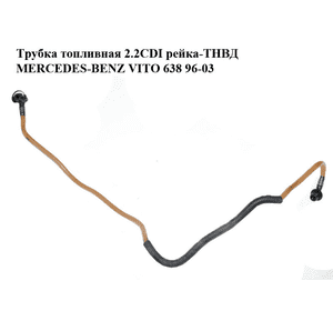 Трубка топливная 2.2CDI рейка-ТНВД MERCEDES-BENZ VITO 638 96-03 (МЕРСЕДЕС ВИТО 638) (A6110702932, 6110702932) Трубка топливная 2.2CDI рейка-ТНВД MERCEDES-BENZ VITO 638 96-03 (МЕРСЕДЕС ВИТО 638) (A6110702932, 6110702932)
