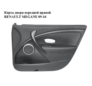 Карта двери передней правой   RENAULT MEGANE 09-16 (РЕНО МЕГАН) (809002161R) Карта двери передней правой   RENAULT MEGANE 09-16 (РЕНО МЕГАН) (809002161R)