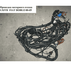 Проводка моторного отсека 1.9JTD  FIAT DOBLO 00-09 (ФИАТ ДОБЛО) (51820852) Проводка моторного отсека 1.9JTD  FIAT DOBLO 00-09 (ФИАТ ДОБЛО) (51820852)