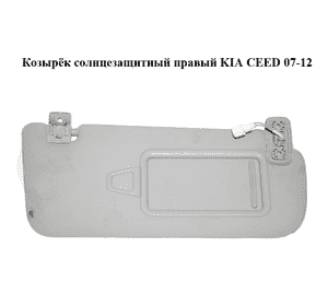 Козырёк солнцезащитный правый   KIA CEED 07-12 (КИА СИД) (852021H010ED) Козырёк солнцезащитный правый   KIA CEED 07-12 (КИА СИД) (852021H010ED)