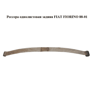 Рессора однолистовая  задняя FIAT FIORINO 88-01 (ФИАТ ФИОРИНО) (50018965) Рессора однолистовая  задняя FIAT FIORINO 88-01 (ФИАТ ФИОРИНО) (50018965)