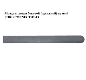 Молдинг двери боковой (сдвижной) правой   FORD CONNECT 02-13 (ФОРД КОННЕКТ) (3T16-V29076-A, 3T16V29076A) Молдинг двери боковой (сдвижной) правой   FORD CONNECT 02-13 (ФОРД КОННЕКТ) (3T16-V29076-A, 3T16V29076A)