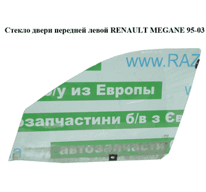 Стекло двери передней левой   RENAULT MEGANE 95-03 (РЕНО МЕГАН) (7700828301)