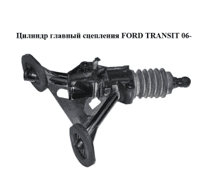 Цилиндр главный сцепления   FORD TRANSIT 06- (ФОРД ТРАНЗИТ) (1370929, 1423667, 1528691, 6C117A543AB, Цилиндр главный сцепления   FORD TRANSIT 06- (ФОРД ТРАНЗИТ) (1370929, 1423667, 1528691, 6C117A543AB,