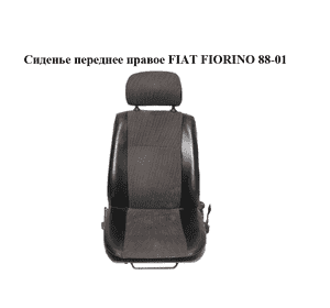 Сиденье переднее правое   FIAT FIORINO 88-01 (ФИАТ ФИОРИНО) Сиденье переднее правое   FIAT FIORINO 88-01 (ФИАТ ФИОРИНО)