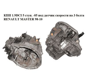 КПП 1.9DCI 5 ступ. -05 под датчик скорости на 3 болта RENAULT MASTER  98-10 (РЕНО МАСТЕР) (PK5012) КПП 1.9DCI 5 ступ. -05 под датчик скорости на 3 болта RENAULT MASTER  98-10 (РЕНО МАСТЕР) (PK5012)