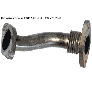 Трубка EGR 2.5TDI  VOLVO V70 97-00 (ВОЛЬВО V70) Трубка EGR 2.5TDI  VOLVO V70 97-00 (ВОЛЬВО V70)