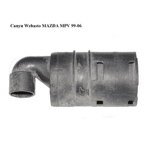 Сапун  Webasto MAZDA MPV 99-06 (МАЗДА ) Сапун  Webasto MAZDA MPV 99-06 (МАЗДА )