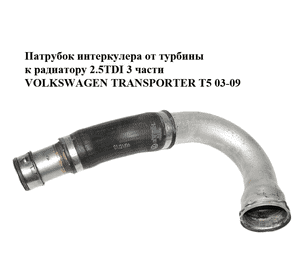Патрубок интеркулера от турбины к радиатору 2.5TDI 3 части VOLKSWAGEN TRANSPORTER T5 03-09 (ФОЛЬКСВАГЕН Патрубок интеркулера от турбины к радиатору 2.5TDI 3 части VOLKSWAGEN TRANSPORTER T5 03-09 (ФОЛЬКСВАГЕН