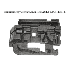 Ящик инструментальный   RENAULT MASTER 10-(РЕНО МАСТЕР) (8200729741) Ящик инструментальный   RENAULT MASTER 10-(РЕНО МАСТЕР) (8200729741)