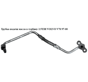 Трубка подачи масла в турбину 2.5TDI  VOLVO V70 97-00 (ВОЛЬВО V70) Трубка подачи масла в турбину 2.5TDI  VOLVO V70 97-00 (ВОЛЬВО V70)