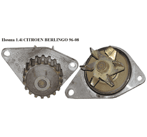 Помпа 1.4i 8V CITROEN BERLINGO 96-08 (СИТРОЕН БЕРЛИНГО) (1201G0, 1201.G0, 1609417080, 9631152480) Помпа 1.4i 8V CITROEN BERLINGO 96-08 (СИТРОЕН БЕРЛИНГО) (1201G0, 1201.G0, 1609417080, 9631152480)