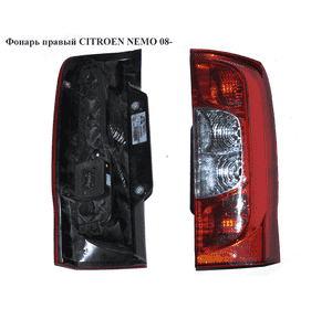 Фонарь правый   CITROEN NEMO 08- (СИТРОЕН НЕМО) (1353205080) Фонарь правый   CITROEN NEMO 08- (СИТРОЕН НЕМО) (1353205080)
