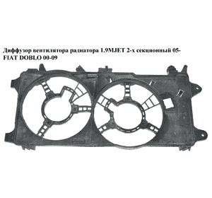 Диффузор вентилятора радиатора 1.9MJET 1.3MJET 2-х секц. 05- FIAT DOBLO 00-09 (ФИАТ ДОБЛО) (841800300, Диффузор вентилятора радиатора 1.9MJET 1.3MJET 2-х секц. 05- FIAT DOBLO 00-09 (ФИАТ ДОБЛО) (841800300,