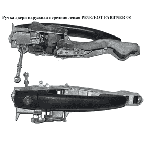 Ручка двери наружняя передняя левая   PEUGEOT PARTNER 08-18 (ПЕЖО ПАРТНЕР) (9680168680, 910958, 9109.58) Ручка двери наружняя передняя левая   PEUGEOT PARTNER 08-18 (ПЕЖО ПАРТНЕР) (9680168680, 910958, 9109.58)