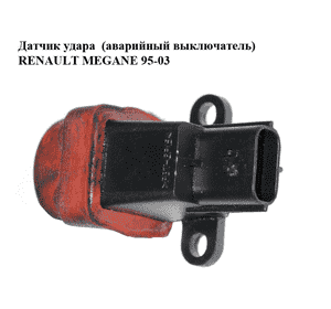 Датчик удара  (аварийный выключатель) RENAULT MEGANE 95-03 (РЕНО МЕГАН) (7700414373) Датчик удара  (аварийный выключатель) RENAULT MEGANE 95-03 (РЕНО МЕГАН) (7700414373)