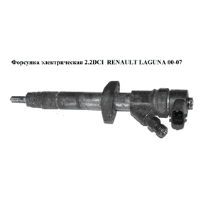 Форсунка электрическая 2.2DCI  RENAULT LAGUNA 00-07 (РЕНО ЛАГУНА) (0445110084, 8200084530) Форсунка электрическая 2.2DCI  RENAULT LAGUNA 00-07 (РЕНО ЛАГУНА) (0445110084, 8200084530)