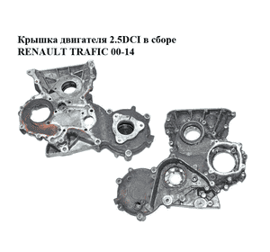Крышка двигателя 2.5DCI в сборе RENAULT TRAFIC 00-14 (РЕНО ТРАФИК) (8200018628, 8200018625, 8200018638, Крышка двигателя 2.5DCI в сборе RENAULT TRAFIC 00-14 (РЕНО ТРАФИК) (8200018628, 8200018625, 8200018638,