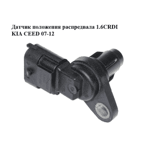 Датчик положения распредвала 1.6CRDI  KIA CEED 07-12 (КИА СИД) (39300-2A000, 393002A000) Датчик положения распредвала 1.6CRDI  KIA CEED 07-12 (КИА СИД) (39300-2A000, 393002A000)