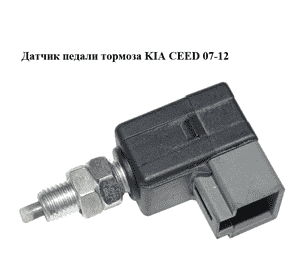 Датчик педали тормоза   KIA CEED 07-12 (КИА СИД) (938102H000, 93810-2H000) Датчик педали тормоза   KIA CEED 07-12 (КИА СИД) (938102H000, 93810-2H000)