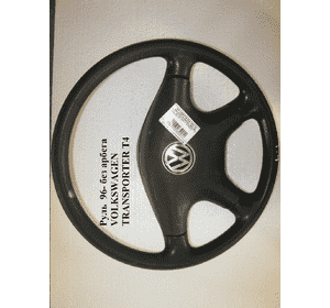 Руль  96- без подушки VOLKSWAGEN TRANSPORTER T4 90-03 (ФОЛЬКСВАГЕН  ТРАНСПОРТЕР Т4) Руль  96- без подушки VOLKSWAGEN TRANSPORTER T4 90-03 (ФОЛЬКСВАГЕН  ТРАНСПОРТЕР Т4)