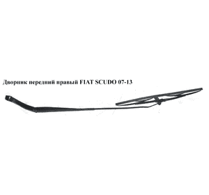 Дворник передний правый   FIAT SCUDO 07-13 (ФИАТ СКУДО) (1400456780, 9467109980, 6429.CN, 6429CN) Дворник передний правый   FIAT SCUDO 07-13 (ФИАТ СКУДО) (1400456780, 9467109980, 6429.CN, 6429CN)