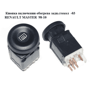 Кнопка включения обогрева задн.стекол  -03 RENAULT MASTER  98-10 (РЕНО МАСТЕР) (8200047293) Кнопка включения обогрева задн.стекол  -03 RENAULT MASTER  98-10 (РЕНО МАСТЕР) (8200047293)