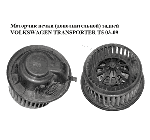 Моторчик печки  (дополнительной) задней VOLKSWAGEN TRANSPORTER T5 03-09 (ФОЛЬКСВАГЕН  ТРАНСПОРТЕР Т5) Моторчик печки  (дополнительной) задней VOLKSWAGEN TRANSPORTER T5 03-09 (ФОЛЬКСВАГЕН  ТРАНСПОРТЕР Т5)