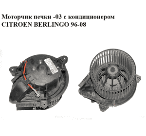 Моторчик печки  -03 с кондиционером CITROEN BERLINGO 96-08 (СИТРОЕН БЕРЛИНГО) (659944C, 6441L3) Моторчик печки  -03 с кондиционером CITROEN BERLINGO 96-08 (СИТРОЕН БЕРЛИНГО) (659944C, 6441L3)