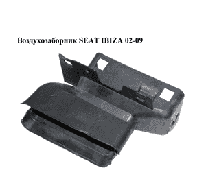 Воздухозаборник   SEAT IBIZA 02-09 (СЕАТ ИБИЦА) (6Q0805971F) Воздухозаборник   SEAT IBIZA 02-09 (СЕАТ ИБИЦА) (6Q0805971F)
