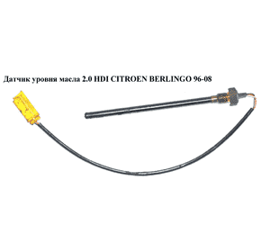 Датчик уровня масла 2.0 HDI  CITROEN BERLINGO 96-08 (СИТРОЕН БЕРЛИНГО) (96321685) Датчик уровня масла 2.0 HDI  CITROEN BERLINGO 96-08 (СИТРОЕН БЕРЛИНГО) (96321685)