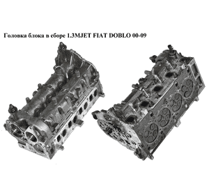 Головка блока в сборе 1.3MJET  FIAT DOBLO 00-09 (ФИАТ ДОБЛО) (55188595, 55193272) Головка блока в сборе 1.3MJET  FIAT DOBLO 00-09 (ФИАТ ДОБЛО) (55188595, 55193272)