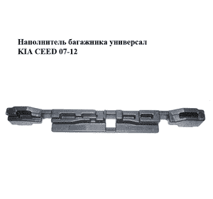 Наполнитель багажника  универсал KIA CEED 07-12 (КИА СИД) (85760-1H650, 857601H650) Наполнитель багажника  универсал KIA CEED 07-12 (КИА СИД) (85760-1H650, 857601H650)