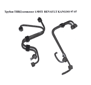 Трубки ТНВД комплект 1.9DTI На мотор без турбіни не підходить RENAULT KANGOO 97-08 (РЕНО КАНГО) (7700109001, Трубки ТНВД комплект 1.9DTI На мотор без турбіни не підходить RENAULT KANGOO 97-08 (РЕНО КАНГО) (7700109001,