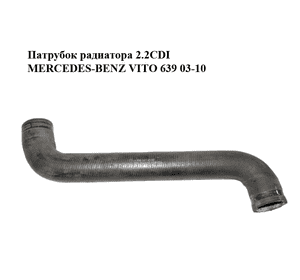Патрубок охлаждения 2.2CDI от радиатора MERCEDES-BENZ VITO 639 03-10 (МЕРСЕДЕС ВИТО 639) (A6395014382, Патрубок охлаждения 2.2CDI от радиатора MERCEDES-BENZ VITO 639 03-10 (МЕРСЕДЕС ВИТО 639) (A6395014382,
