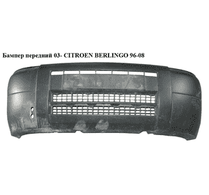 Бампер передний  03- CITROEN BERLINGO 96-08 (СИТРОЕН БЕРЛИНГО) (7401K2, 9643802277, 7401W7, 7414CT) Бампер передний  03- CITROEN BERLINGO 96-08 (СИТРОЕН БЕРЛИНГО) (7401K2, 9643802277, 7401W7, 7414CT)