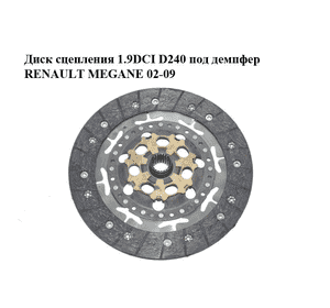 Диск сцепления 1.9DCI D240 под демпфер RENAULT MEGANE 02-09 (РЕНО МЕГАН) (324036310)