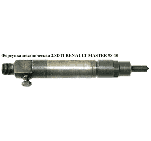 Форсунка механическая 2.8DTI  RENAULT MASTER  98-10 (РЕНО МАСТЕР) (0432193757, 7701026845) Форсунка механическая 2.8DTI  RENAULT MASTER  98-10 (РЕНО МАСТЕР) (0432193757, 7701026845)