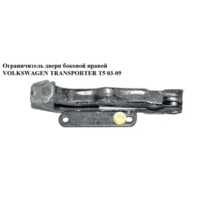 Ограничитель двери боковой  правой VOLKSWAGEN TRANSPORTER T5 03-09 (ФОЛЬКСВАГЕН  ТРАНСПОРТЕР Т5) (7h0843414a, Ограничитель двери боковой  правой VOLKSWAGEN TRANSPORTER T5 03-09 (ФОЛЬКСВАГЕН  ТРАНСПОРТЕР Т5) (7h0843414a,