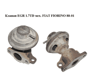 Клапан ЕGR 1.7TD мех. FIAT FIORINO 88-01 (ФИАТ ФИОРИНО) (46526134) Клапан ЕGR 1.7TD мех. FIAT FIORINO 88-01 (ФИАТ ФИОРИНО) (46526134)