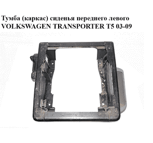 Тумба (каркас) сиденья  переднего левого VOLKSWAGEN TRANSPORTER T5 03-09 (ФОЛЬКСВАГЕН  ТРАНСПОРТЕР Т5) Тумба (каркас) сиденья  переднего левого VOLKSWAGEN TRANSPORTER T5 03-09 (ФОЛЬКСВАГЕН  ТРАНСПОРТЕР Т5)
