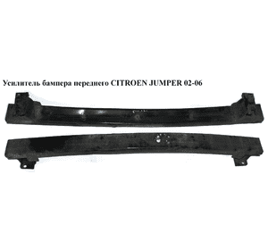 Усилитель бампера переднего   CITROEN JUMPER 02-06 (СИТРОЕН ДЖАМПЕР) (1331935080) Усилитель бампера переднего   CITROEN JUMPER 02-06 (СИТРОЕН ДЖАМПЕР) (1331935080)