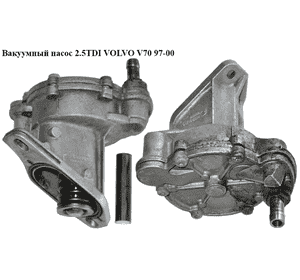 Вакуумный насос 2.5TDI  VOLVO V70 97-00 (ВОЛЬВО V70) (074145100) Вакуумный насос 2.5TDI  VOLVO V70 97-00 (ВОЛЬВО V70) (074145100)