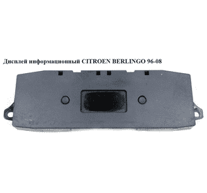 Дисплей информационный   CITROEN BERLINGO 96-08 (СИТРОЕН БЕРЛИНГО) (96439997XT) Дисплей информационный   CITROEN BERLINGO 96-08 (СИТРОЕН БЕРЛИНГО) (96439997XT)