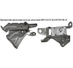 Кронштейн крепления педали сцепления   RENAULT KANGOO 08-12 (РЕНО КАНГО) Кронштейн крепления педали сцепления   RENAULT KANGOO 08-12 (РЕНО КАНГО)