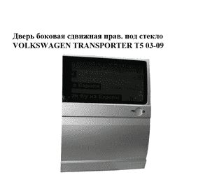 Дверь боковая сдвижная прав. под стекло   VOLKSWAGEN TRANSPORTER T5 03-09 (ФОЛЬКСВАГЕН  ТРАНСПОРТЕР Т5) Дверь боковая сдвижная прав. под стекло   VOLKSWAGEN TRANSPORTER T5 03-09 (ФОЛЬКСВАГЕН  ТРАНСПОРТЕР Т5)