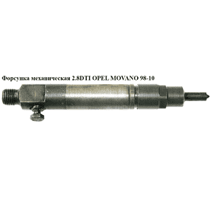 Форсунка механическая 2.8DTI  OPEL MOVANO 98-10 (ОПЕЛЬ МОВАНО) (0432193757) Форсунка механическая 2.8DTI  OPEL MOVANO 98-10 (ОПЕЛЬ МОВАНО) (0432193757)