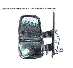 Зеркало лев мех   IVECO DAILY EURO-4 06- (ИВЕКО ДЕЙЛИ ЕВРО 4) (3800401) Зеркало лев мех   IVECO DAILY EURO-4 06- (ИВЕКО ДЕЙЛИ ЕВРО 4) (3800401)
