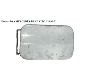 Лючок бака   MERCEDES-BENZ VITO 638 96-03 (МЕРСЕДЕС ВИТО 638) (A6387500303, 6387500303) Лючок бака   MERCEDES-BENZ VITO 638 96-03 (МЕРСЕДЕС ВИТО 638) (A6387500303, 6387500303)